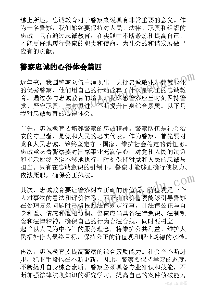 最新警察忠诚的心得体会(模板5篇)