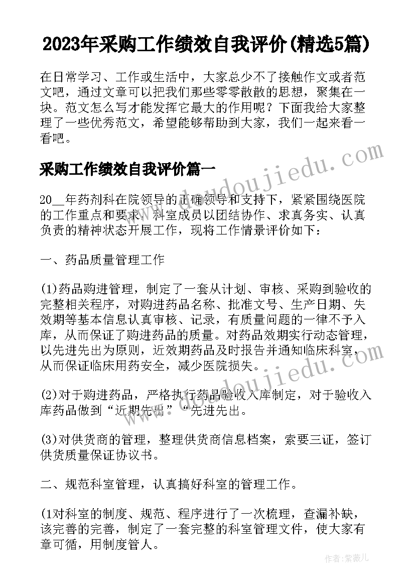 2023年采购工作绩效自我评价(精选5篇)