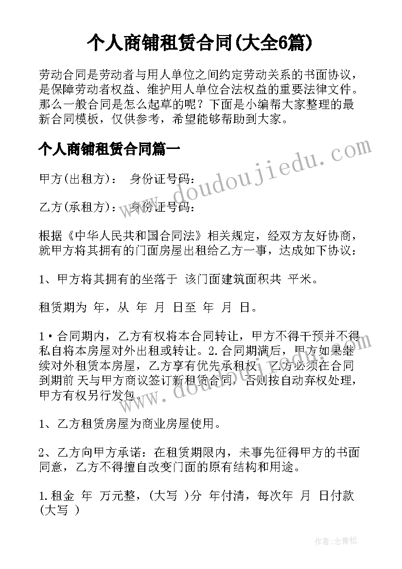 个人商铺租赁合同(大全6篇)