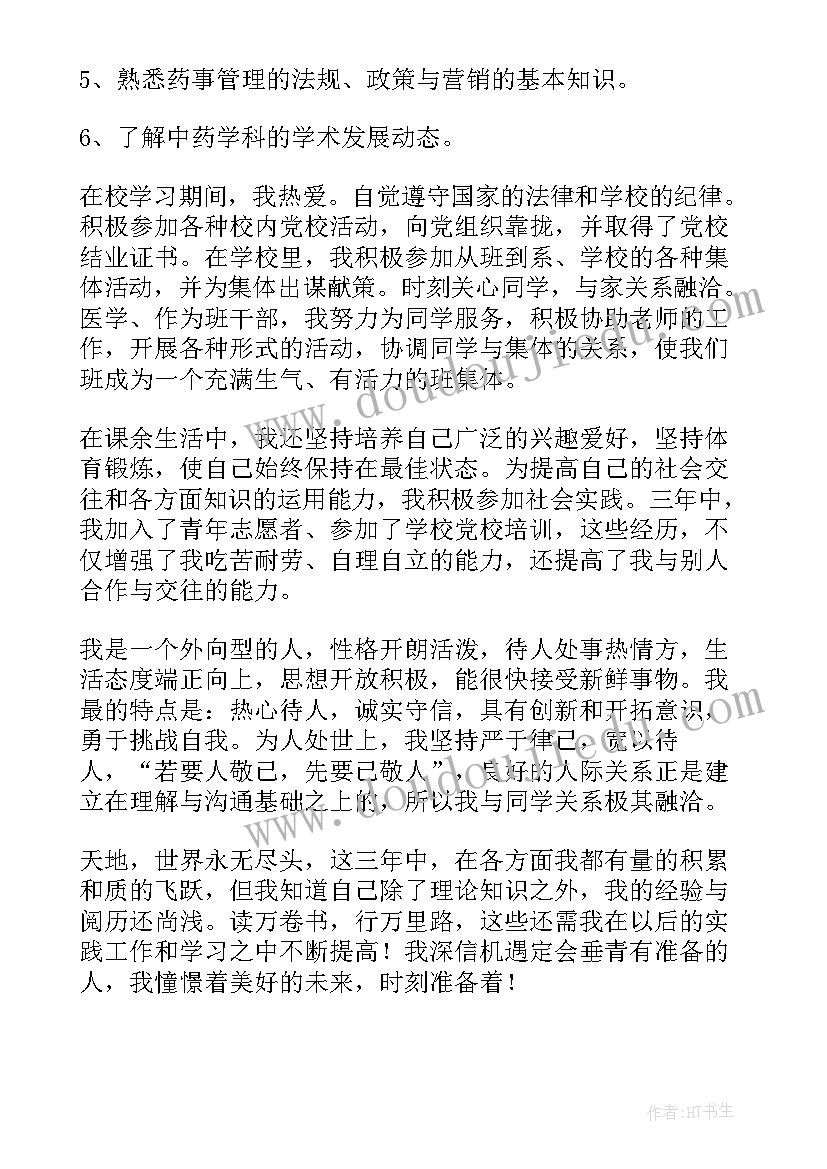 2023年中药鉴定学毕业实验报告 中药学毕业自我鉴定(优质5篇)