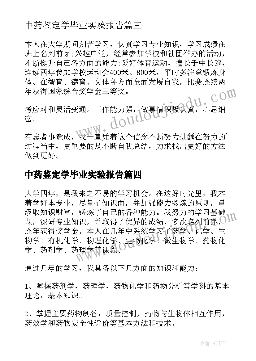 2023年中药鉴定学毕业实验报告 中药学毕业自我鉴定(优质5篇)