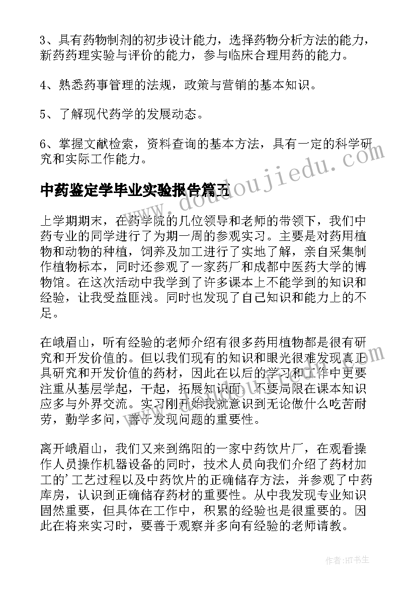 2023年中药鉴定学毕业实验报告 中药学毕业自我鉴定(优质5篇)