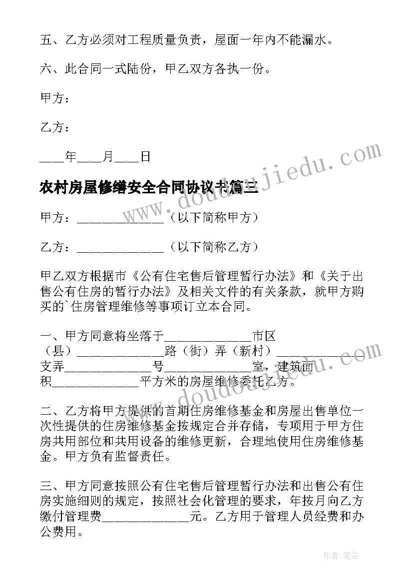 2023年农村房屋修缮安全合同协议书(模板5篇)