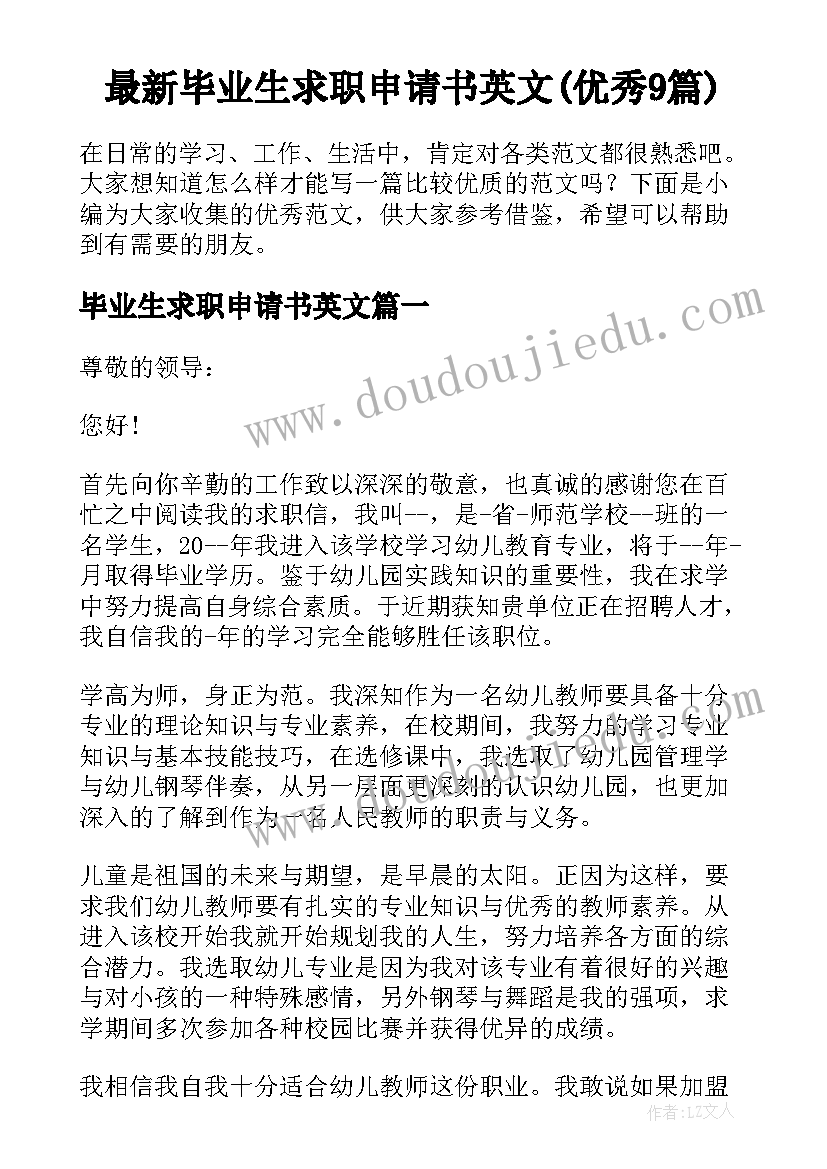 最新毕业生求职申请书英文(优秀9篇)