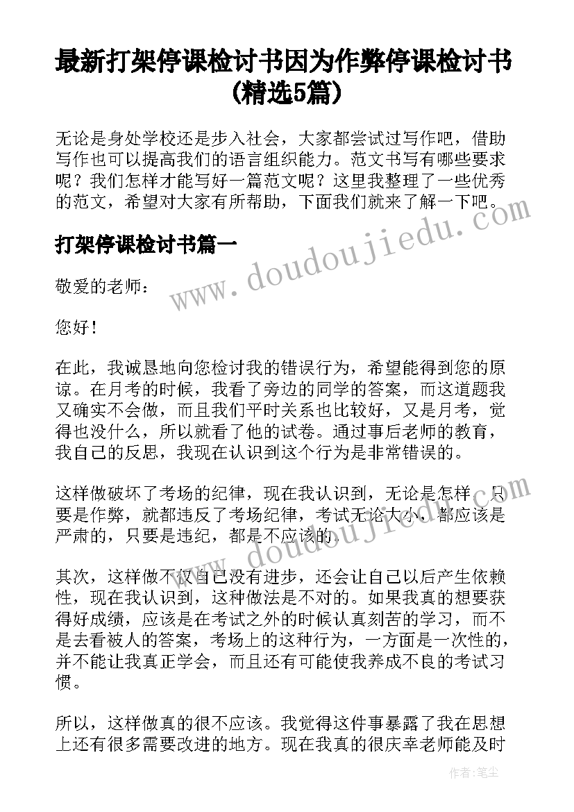 最新打架停课检讨书 因为作弊停课检讨书(精选5篇)