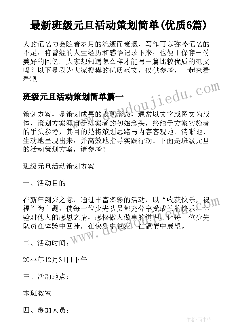 最新班级元旦活动策划简单(优质6篇)