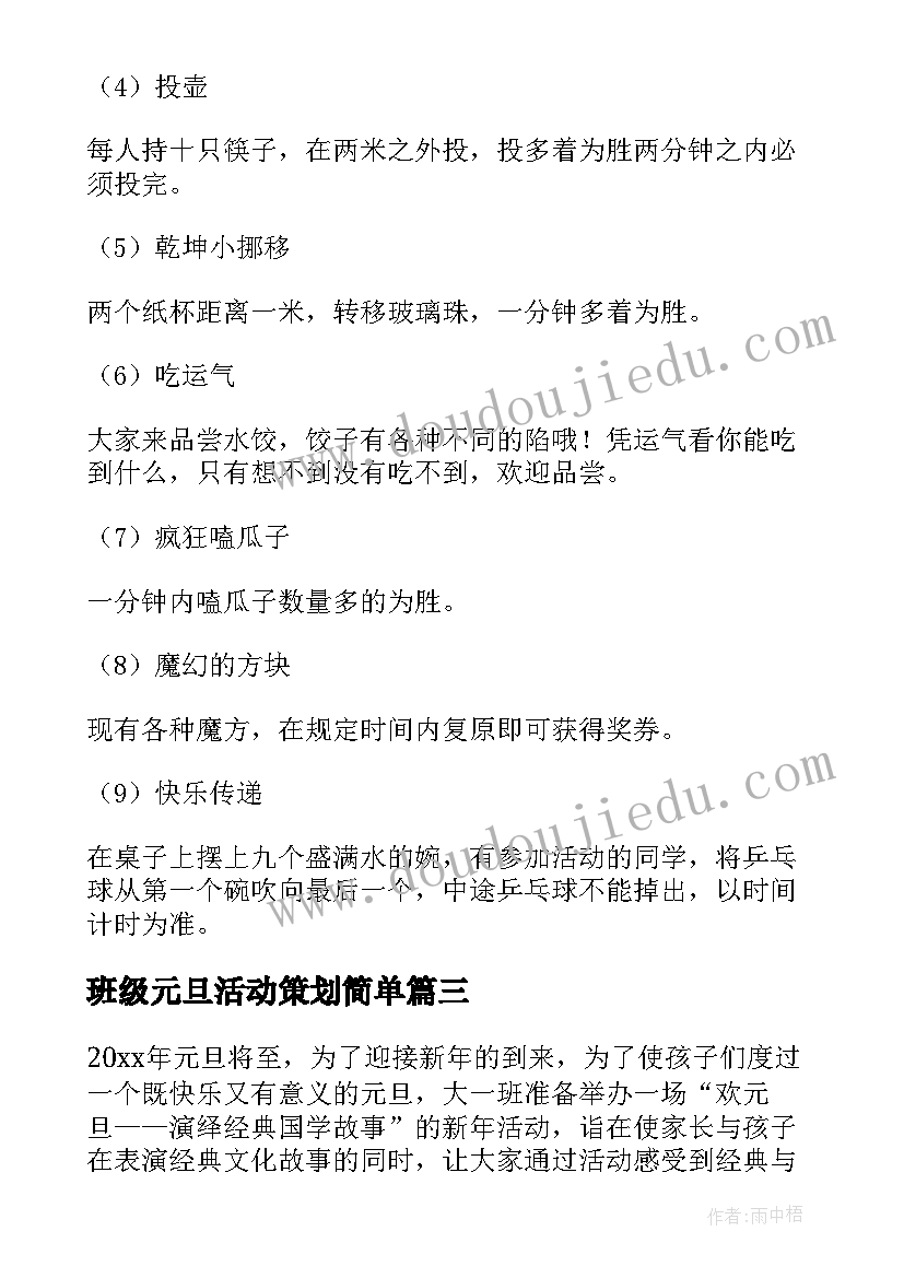 最新班级元旦活动策划简单(优质6篇)