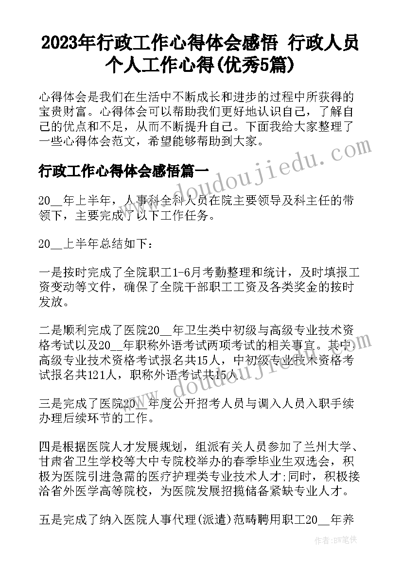 2023年行政工作心得体会感悟 行政人员个人工作心得(优秀5篇)