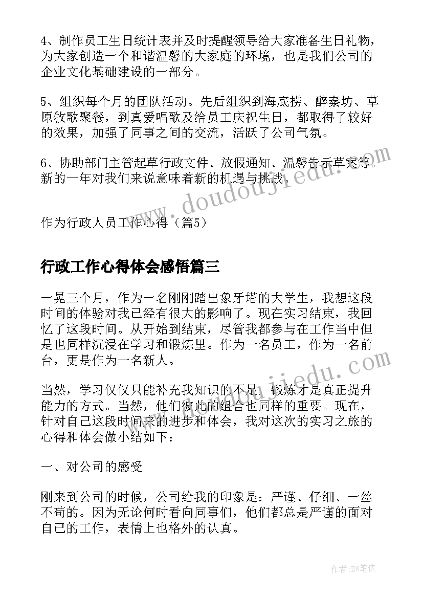 2023年行政工作心得体会感悟 行政人员个人工作心得(优秀5篇)