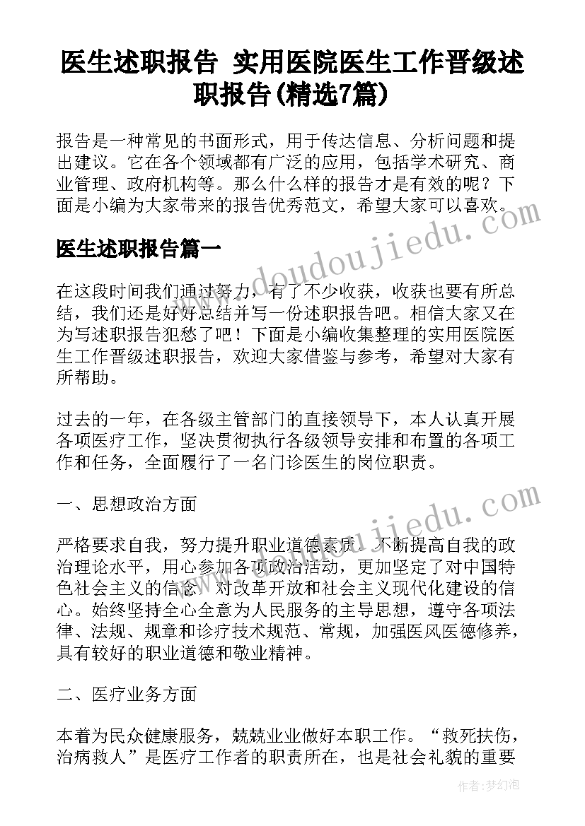 医生述职报告 实用医院医生工作晋级述职报告(精选7篇)