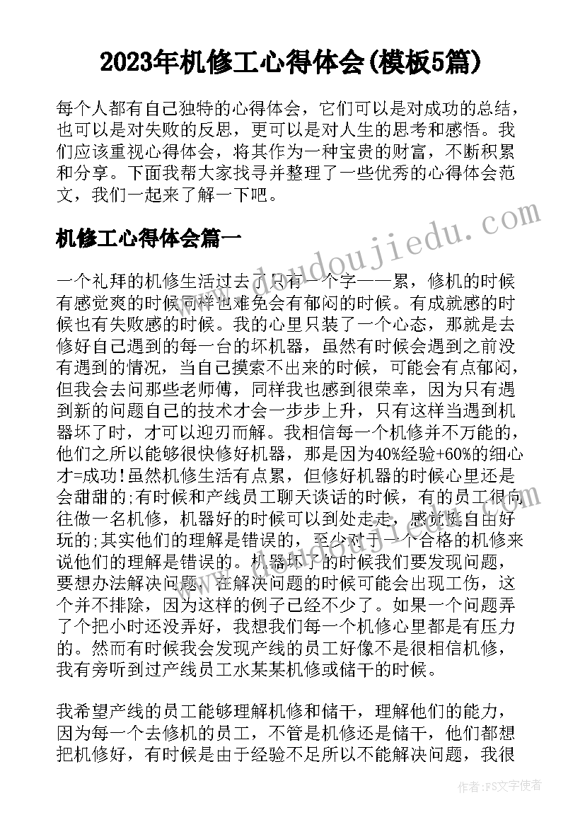 2023年机修工心得体会(模板5篇)