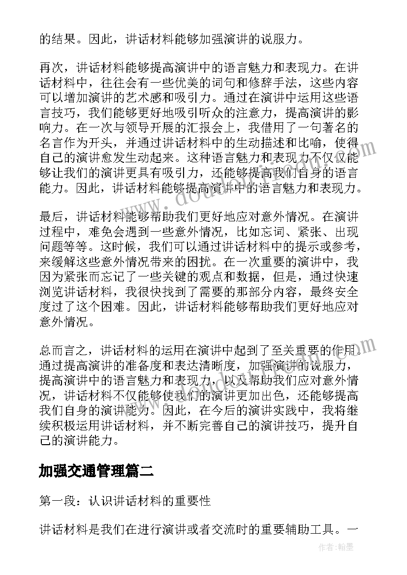 加强交通管理 讲话材料心得体会(通用8篇)