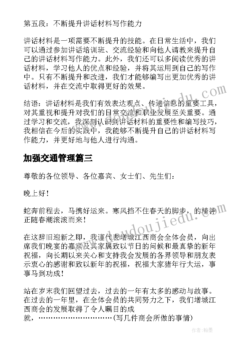 加强交通管理 讲话材料心得体会(通用8篇)