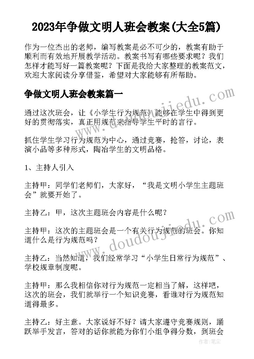 2023年争做文明人班会教案(大全5篇)