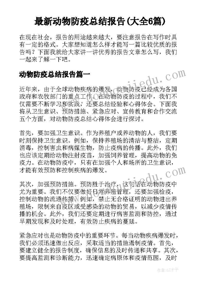 最新动物防疫总结报告(大全6篇)