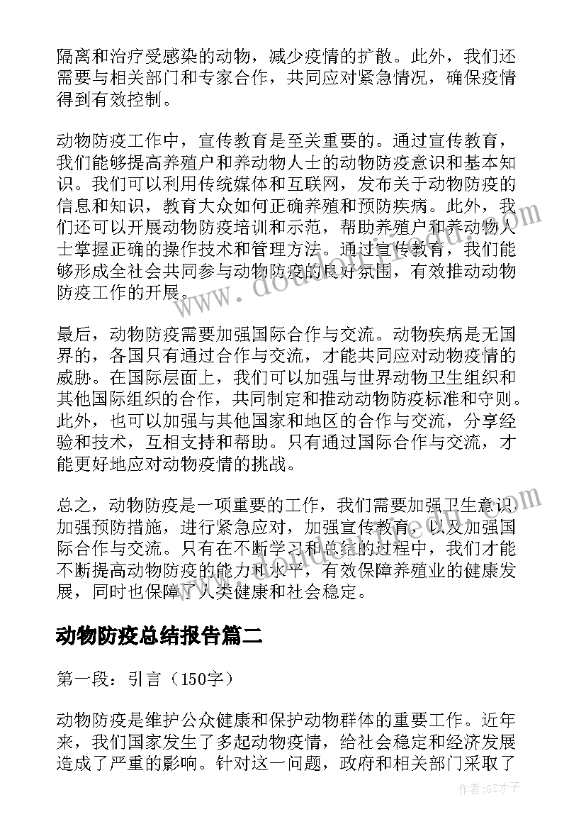 最新动物防疫总结报告(大全6篇)