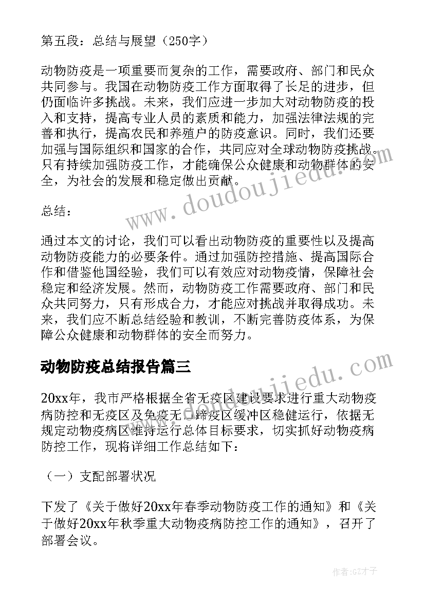 最新动物防疫总结报告(大全6篇)