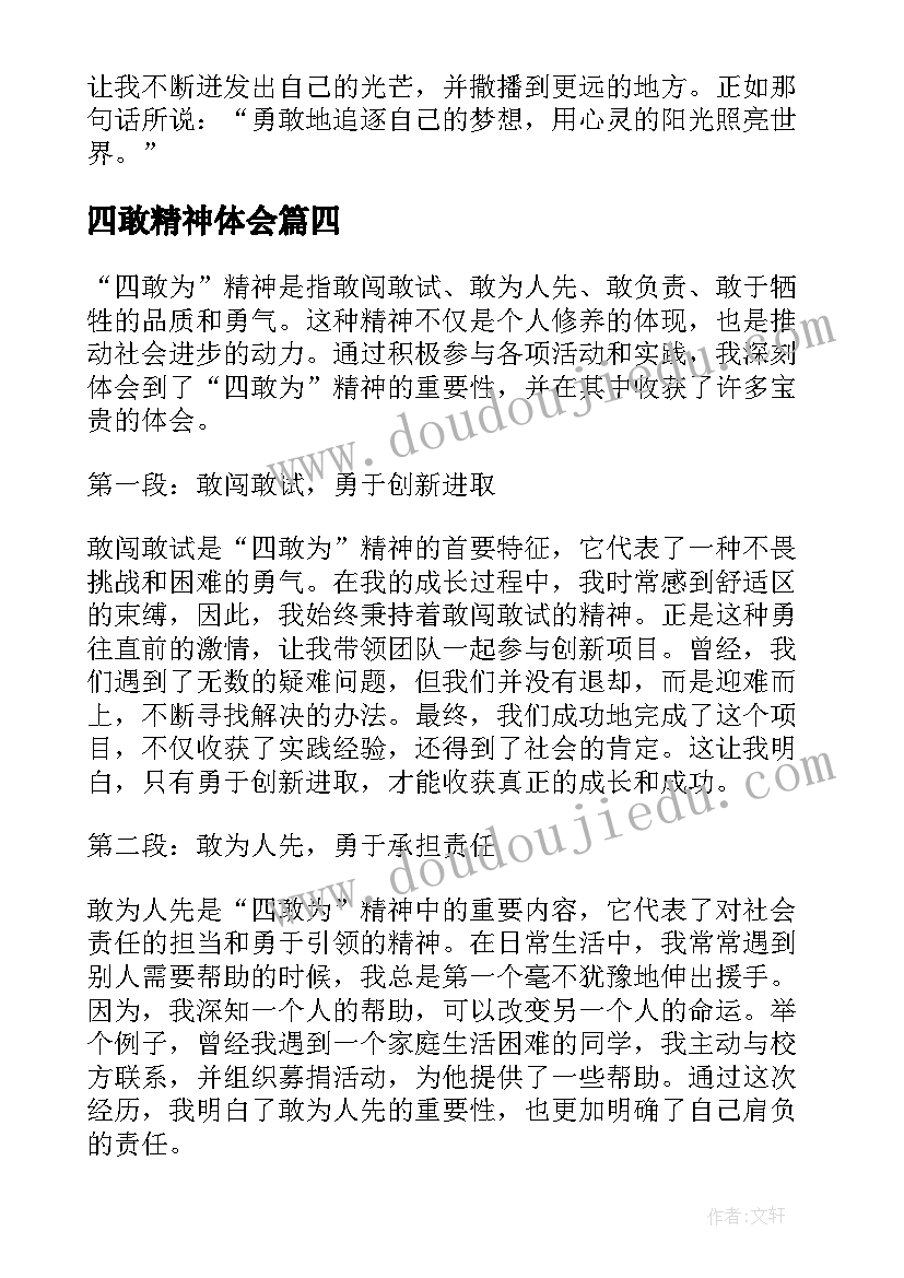 四敢精神体会 学习四敢精神的心得体会(优质8篇)