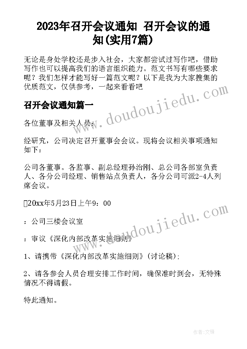 2023年召开会议通知 召开会议的通知(实用7篇)