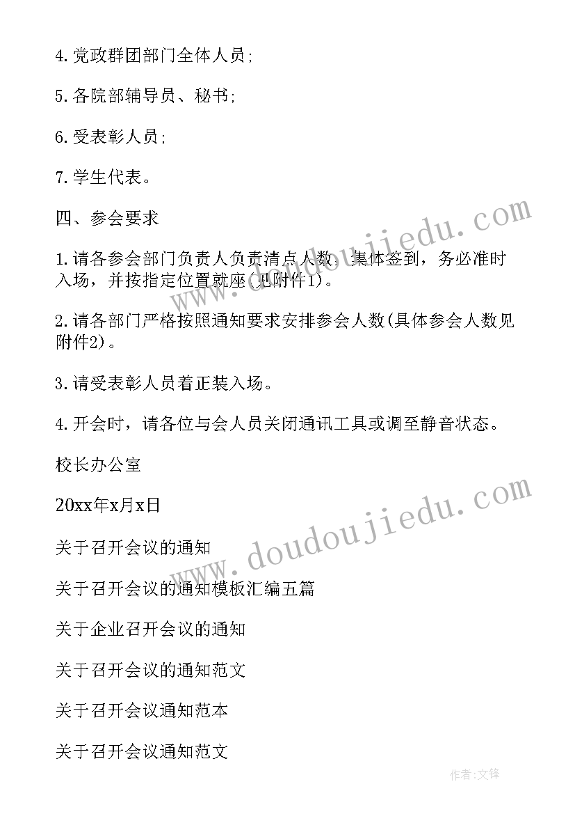 2023年召开会议通知 召开会议的通知(实用7篇)