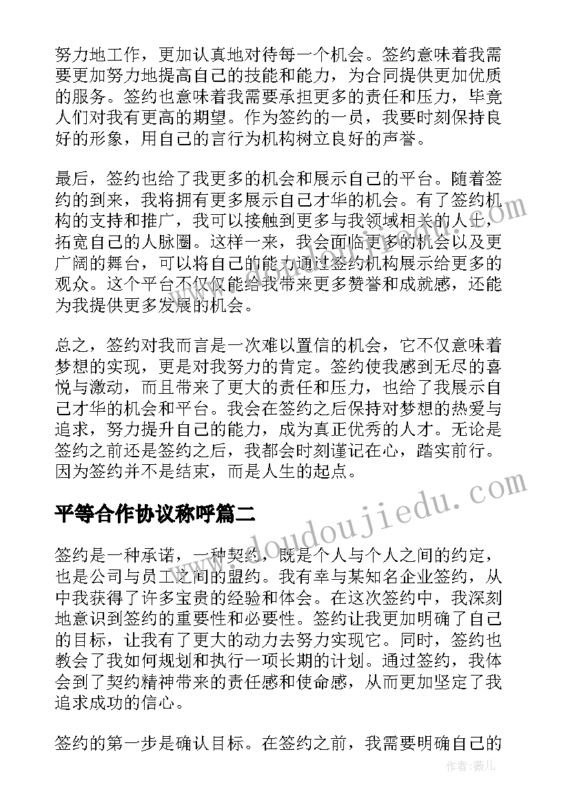 2023年平等合作协议称呼(优秀8篇)