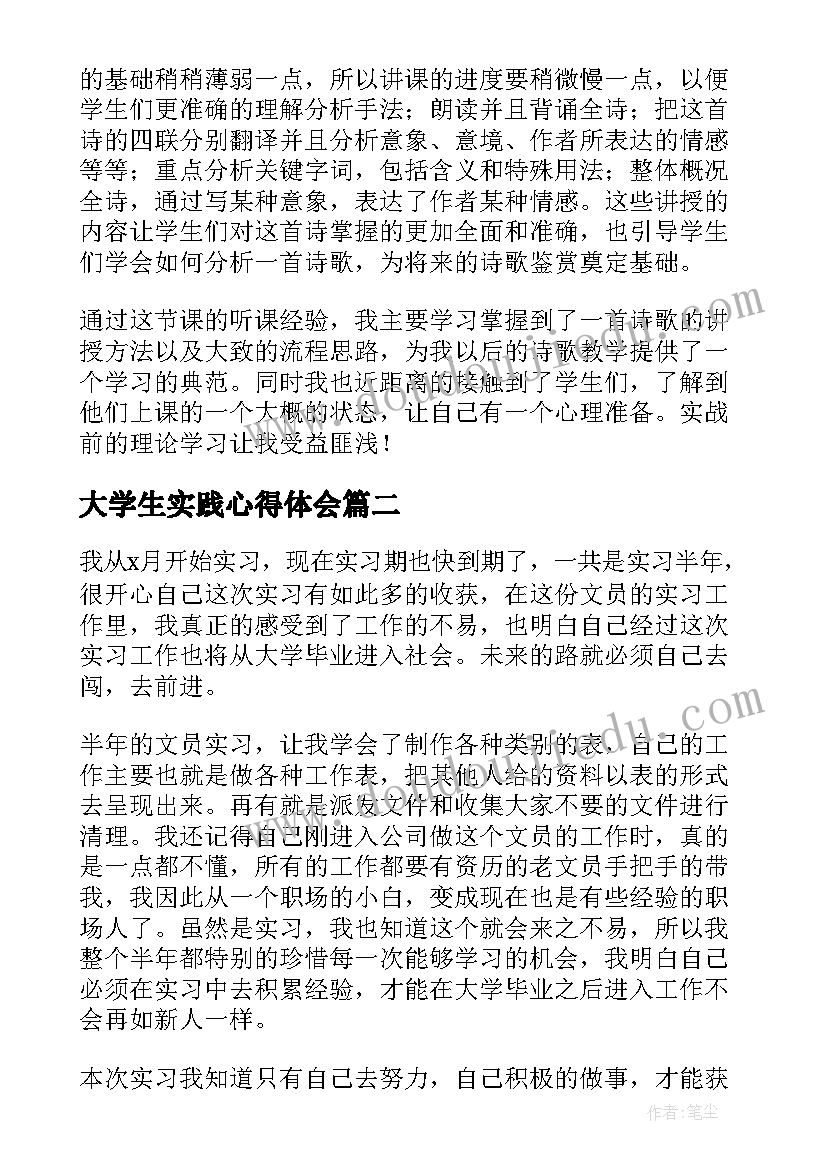 大学生实践心得体会 大学生实习报告心得体会及感悟(实用5篇)