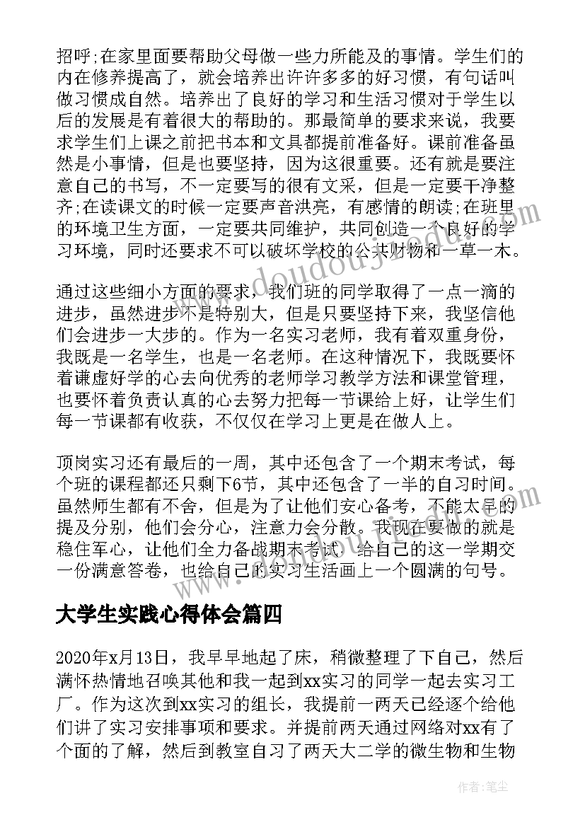 大学生实践心得体会 大学生实习报告心得体会及感悟(实用5篇)