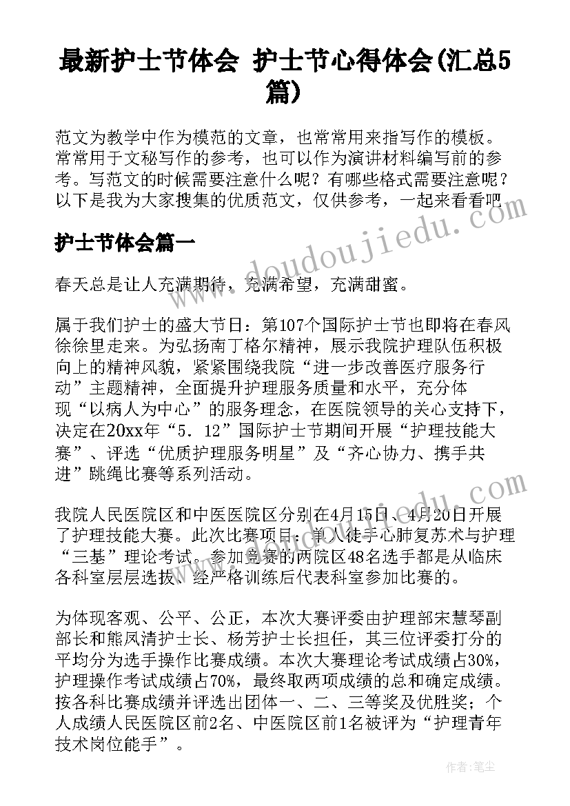 最新护士节体会 护士节心得体会(汇总5篇)