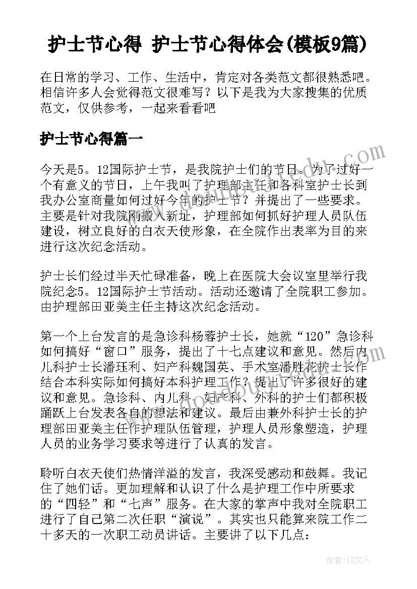 护士节心得 护士节心得体会(模板9篇)