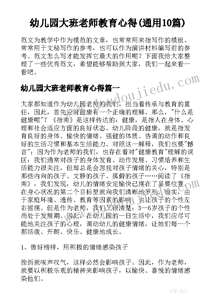 幼儿园大班老师教育心得(通用10篇)