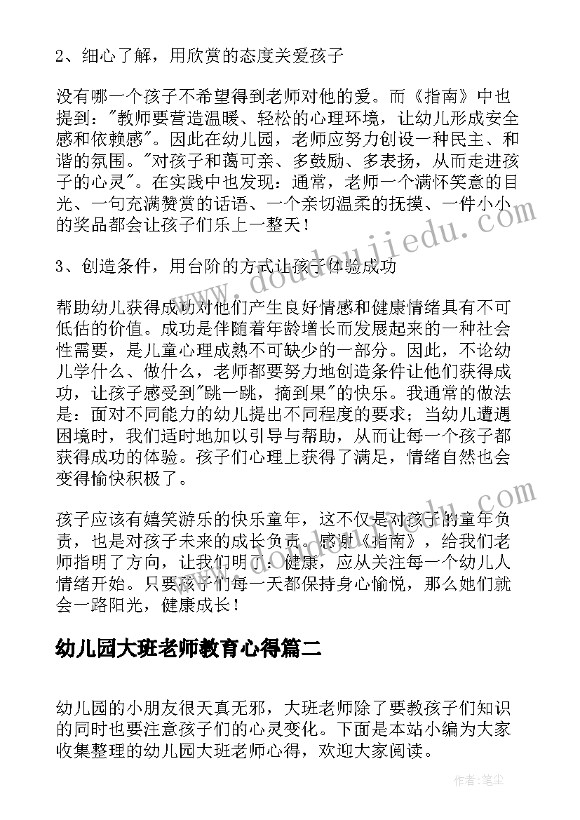 幼儿园大班老师教育心得(通用10篇)