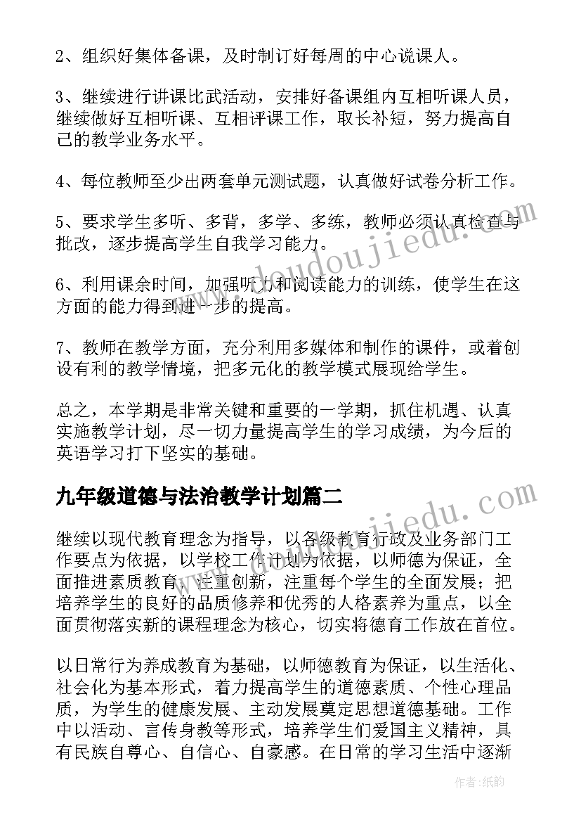 九年级道德与法治教学计划(实用5篇)