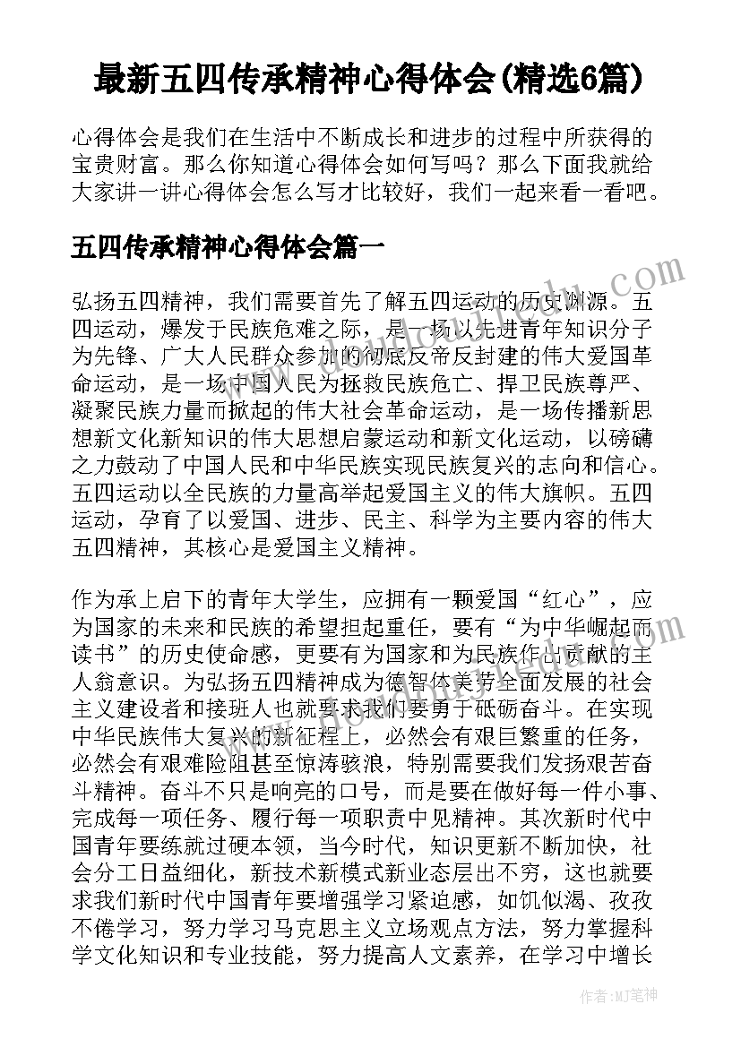 最新五四传承精神心得体会(精选6篇)