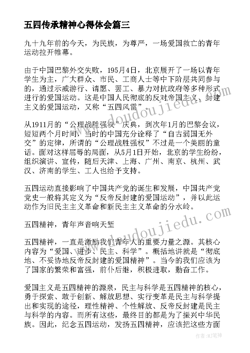 最新五四传承精神心得体会(精选6篇)