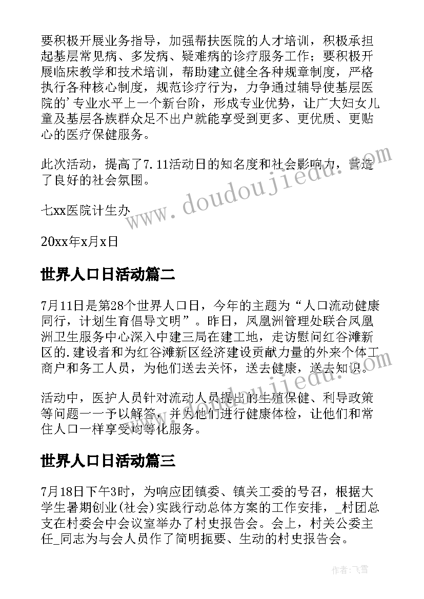 最新世界人口日活动 世界人口日活动总结(大全9篇)