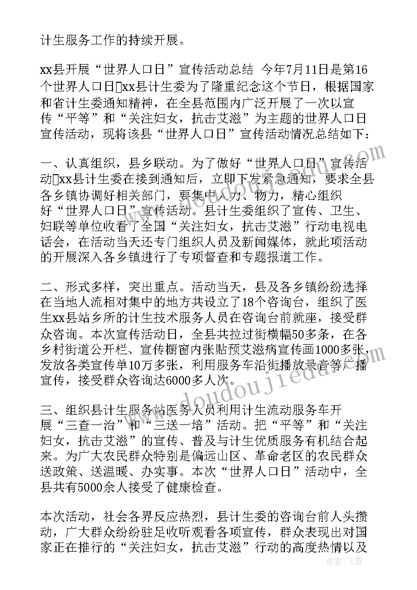 最新世界人口日活动 世界人口日活动总结(大全9篇)