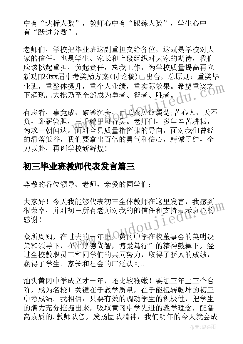 最新初三毕业班教师代表发言 初三教师代表发言稿(通用9篇)