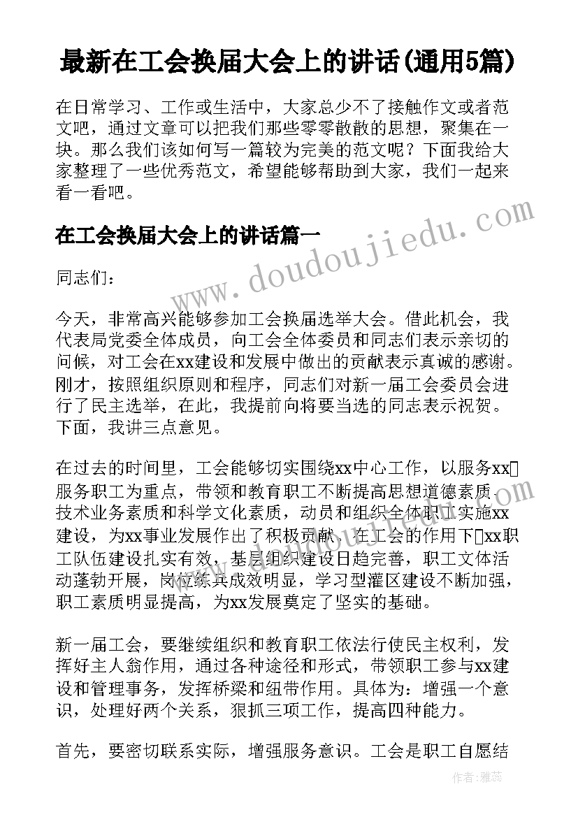 最新在工会换届大会上的讲话(通用5篇)