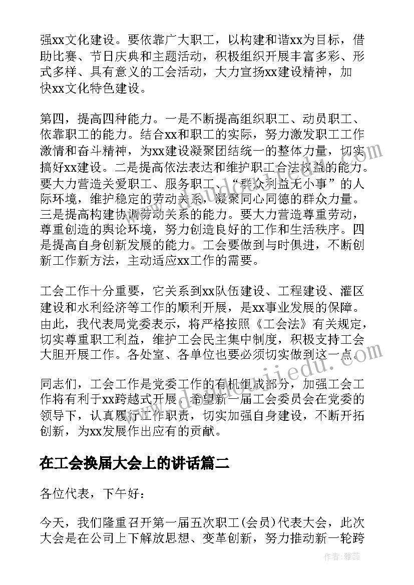 最新在工会换届大会上的讲话(通用5篇)