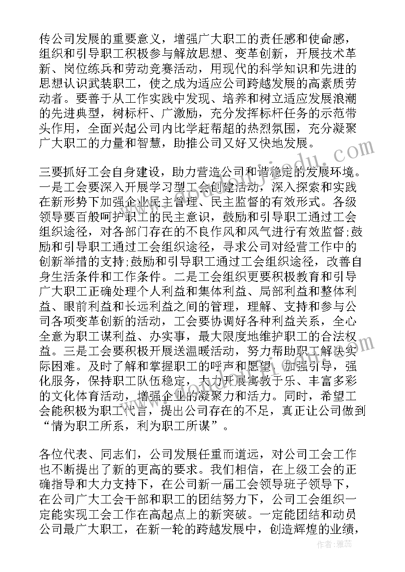 最新在工会换届大会上的讲话(通用5篇)