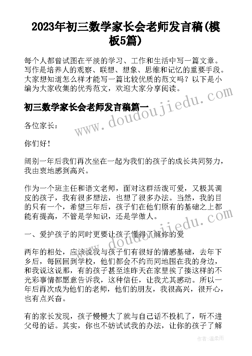 2023年初三数学家长会老师发言稿(模板5篇)