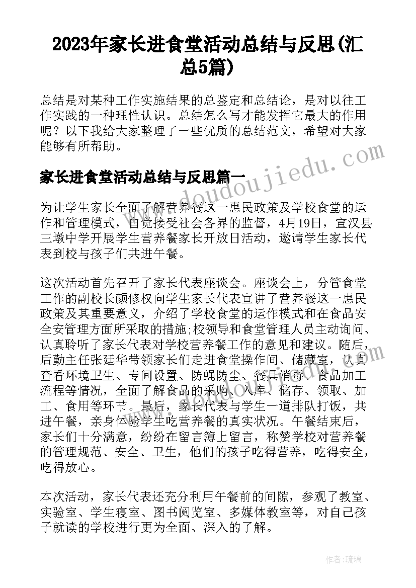 2023年家长进食堂活动总结与反思(汇总5篇)