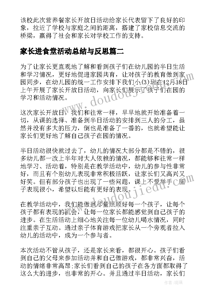 2023年家长进食堂活动总结与反思(汇总5篇)