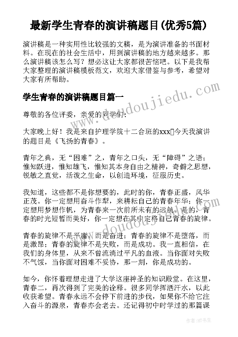 最新学生青春的演讲稿题目(优秀5篇)