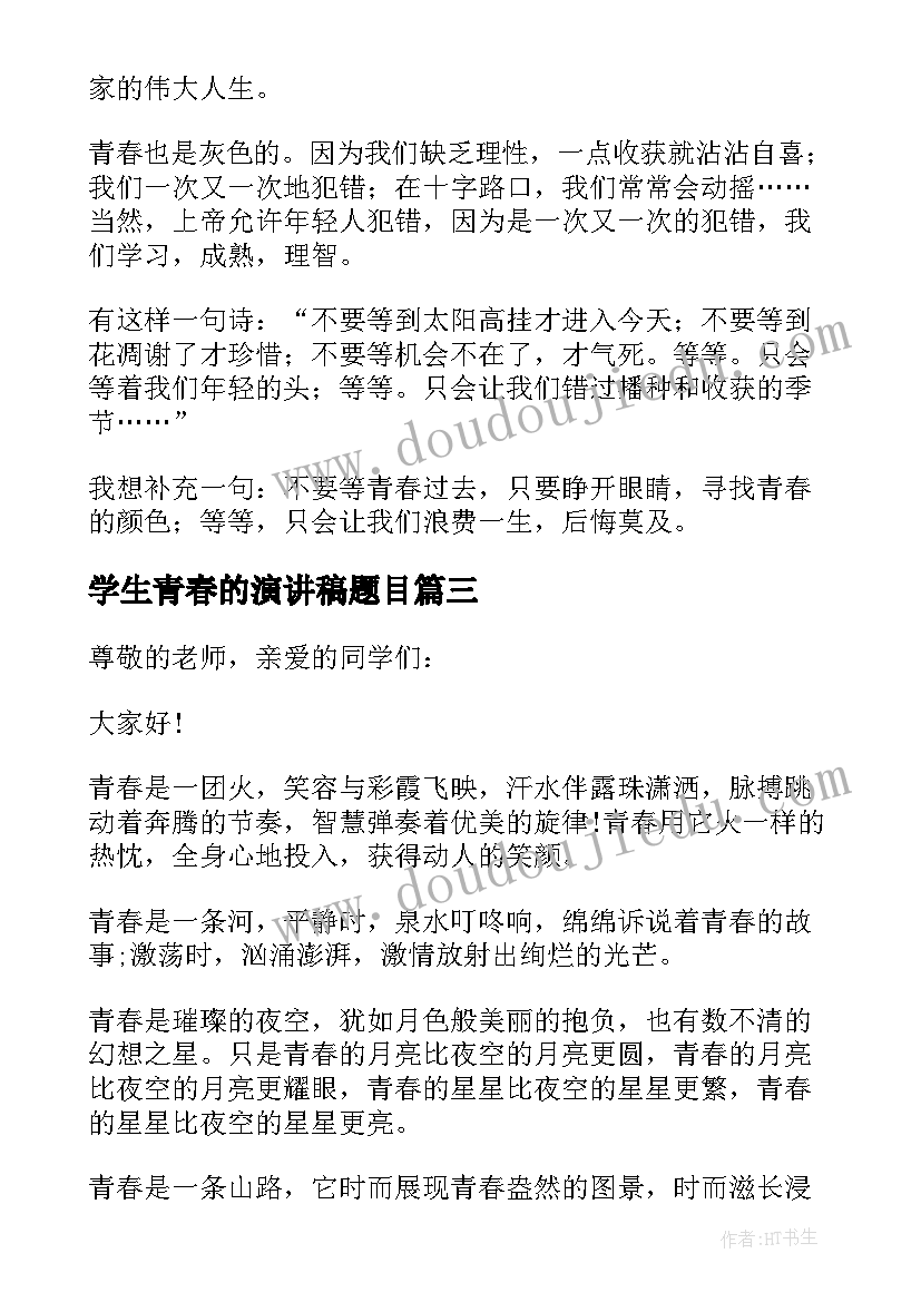 最新学生青春的演讲稿题目(优秀5篇)