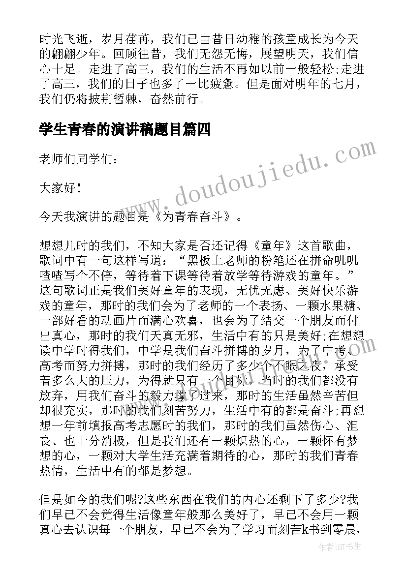 最新学生青春的演讲稿题目(优秀5篇)