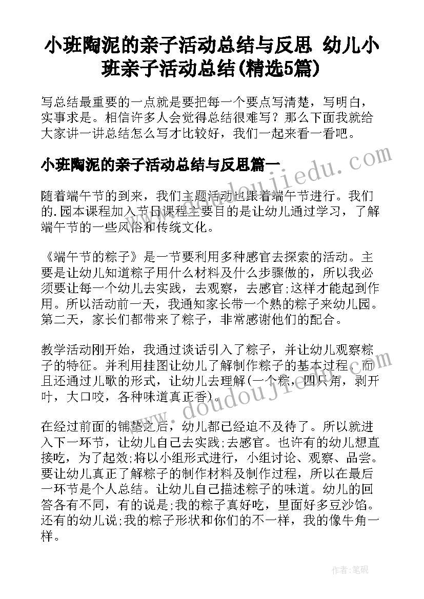 小班陶泥的亲子活动总结与反思 幼儿小班亲子活动总结(精选5篇)