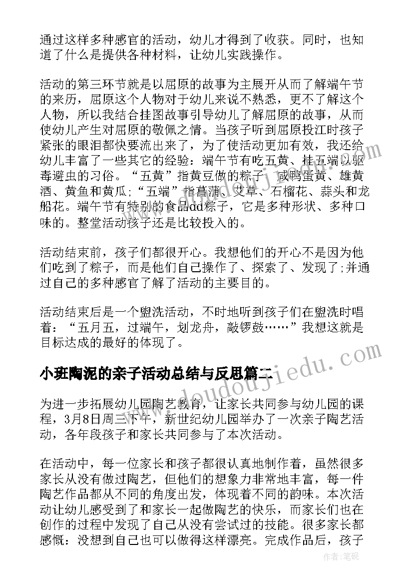 小班陶泥的亲子活动总结与反思 幼儿小班亲子活动总结(精选5篇)