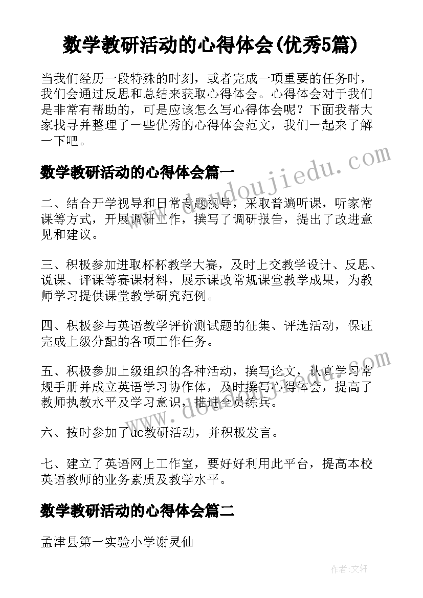 数学教研活动的心得体会(优秀5篇)