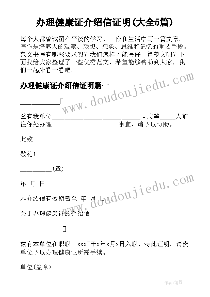 办理健康证介绍信证明(大全5篇)